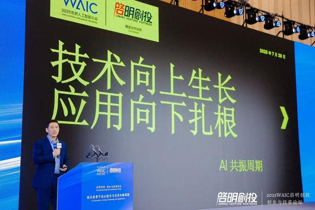 启明创投周志峰：在AI技术与应用共振周期中寻找超级应用