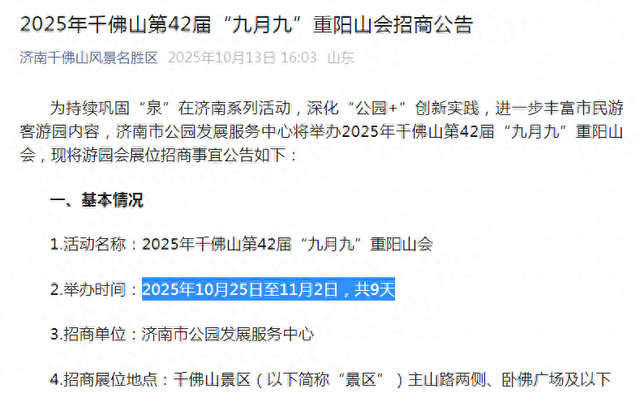 2025年济南千佛山“九月九”重阳山会时间确定！