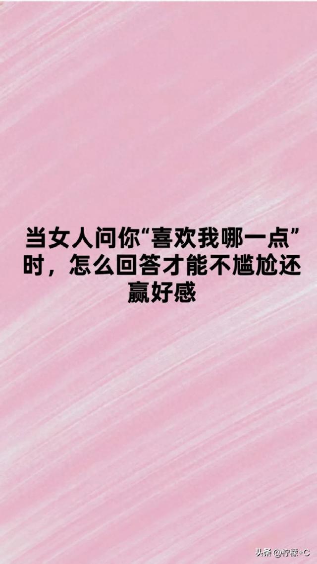 女生问你喜欢我什么怎么回答（当女人问你喜欢我哪一点时）