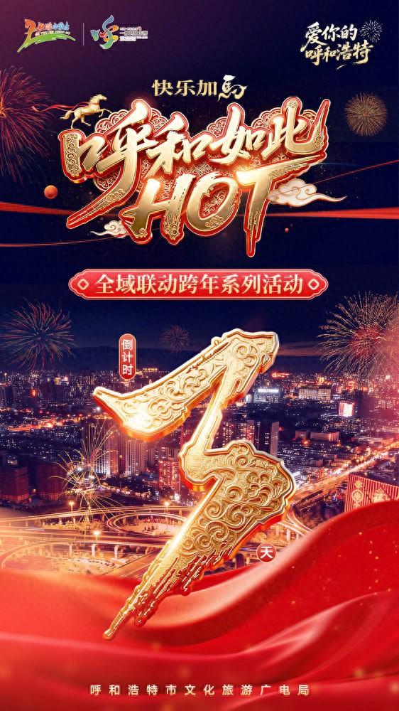 “呼和如此HOT”全域联动跨年系列活动倒计时：3天