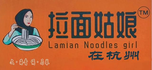 拉面姑娘在杭州
