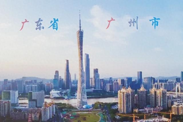 广 州 广东省省会
