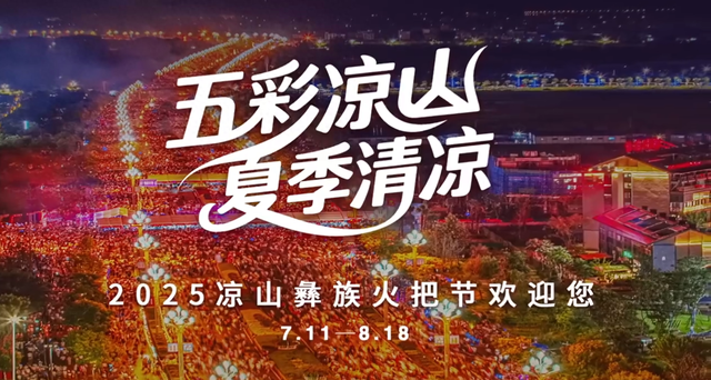 2025凉山狂欢倒计时！万人点火+非遗盛宴