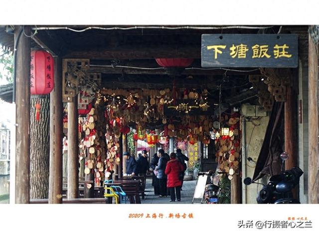上海古镇行游影记（2）—新场古镇（二）