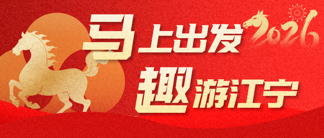 春节来江宁！这份潮玩指南快收好→