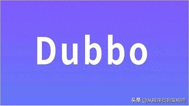 后端必懂！Dubbo的RPC调用流程底层原理，这篇帮你拆得明明白白