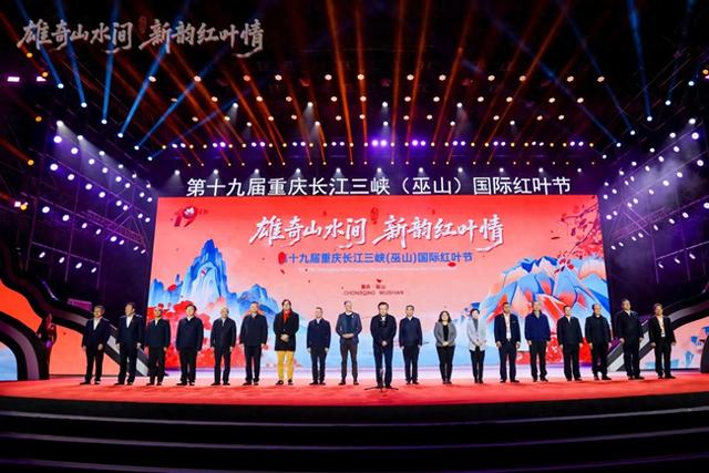 百万亩绚烂红叶向世界发出盛情之约——第十九届重庆长江三峡（巫山）国际红叶节开幕