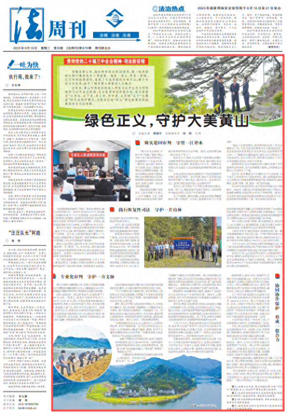 绿色正义，守护大美黄山