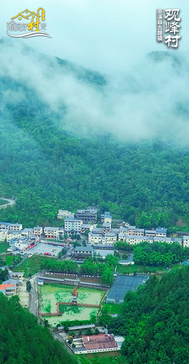渝见好“村”光 | 烟峦耸翠：巫溪县古路镇观峰村