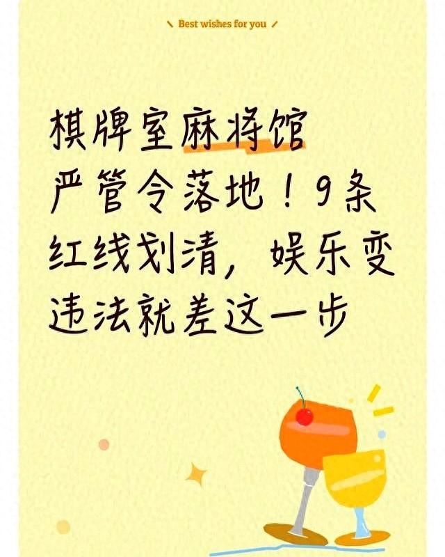 棋牌室麻将馆严管令落地！9条红线划清，娱乐变违法就差这一步