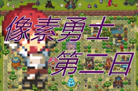 勇士传说1.35攻略（DFN像素勇士传说手把手指南轻松的第二日）