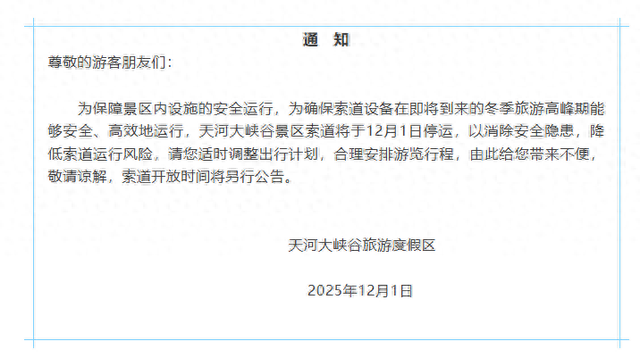 今起停运！天河大峡谷发布通知公告