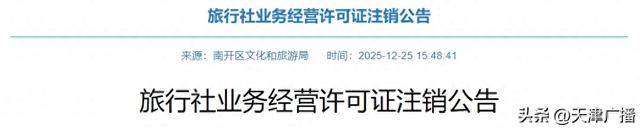 城事 | 天津两家旅行社注销！