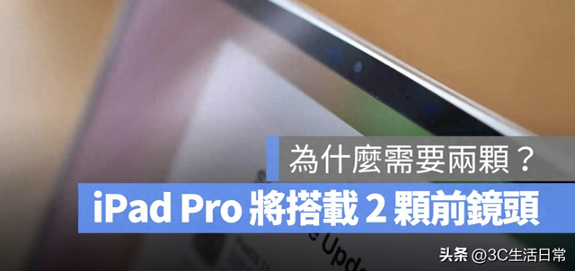 不用歪头开会了！M5 iPad Pro 将首搭“双前镜头”，横竖视频都对位