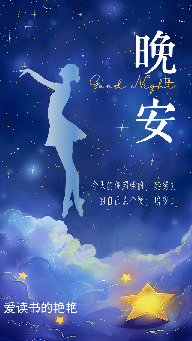 晚安激励正能量语录 把没做完的事放一放 	，慢慢来，不着急，晚安！