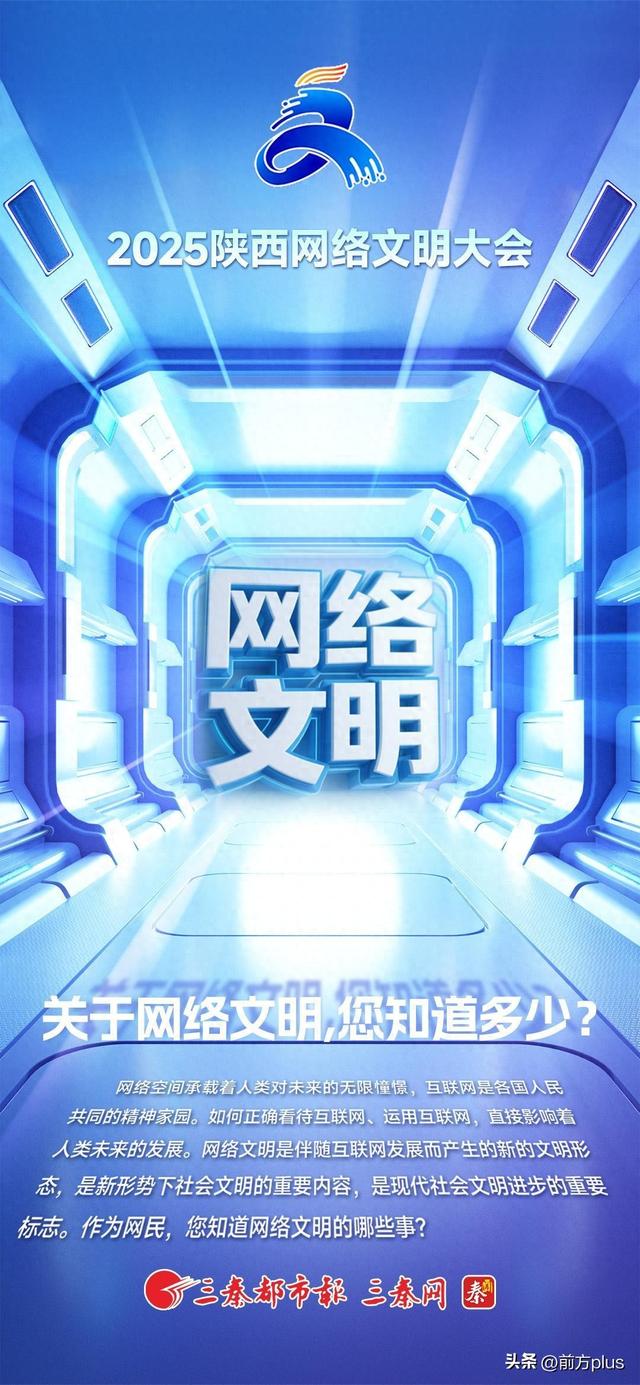 2025陕西网络文明大会丨关于网络文明，您知道多少？