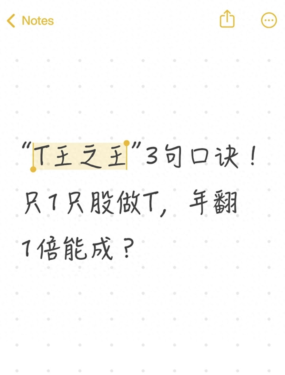 T王之王3句口诀!只1只股做T年翻1倍能成?