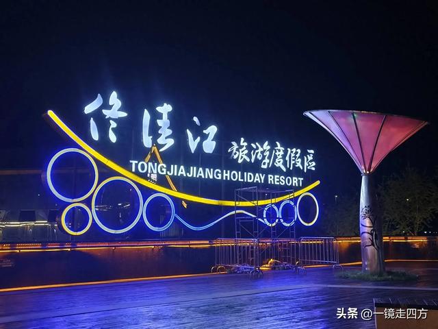入夜，通化2021年打造的佟佳江旅游度假区灯光亮起，如梦似幻