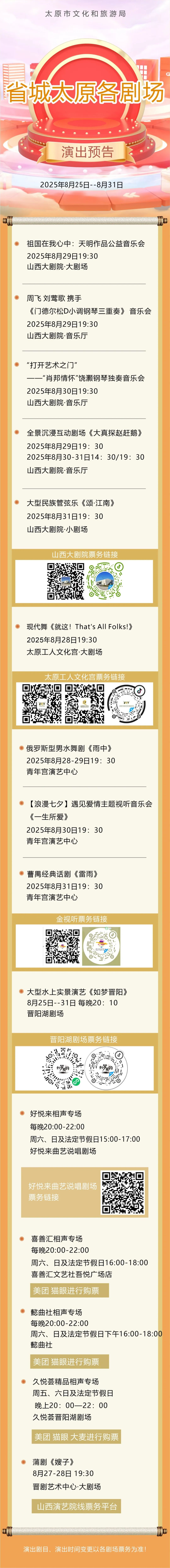 【文明旅游】省城太原各剧场演出预告（2025.8.25——8.31）