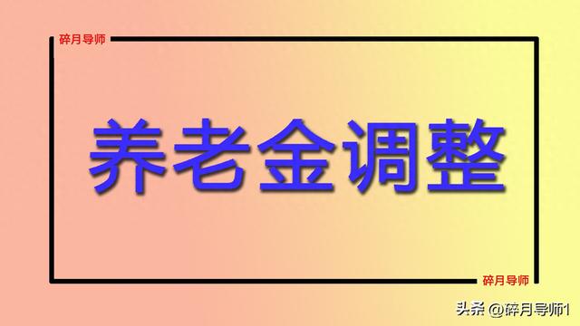 2025年养老金调整，上涨金额计算公式，退休人员都能涨100元吗？