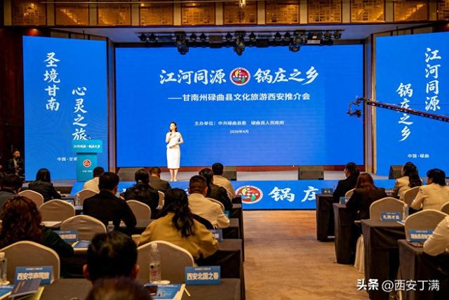 江河同源连陕甘 锅庄之乡会长安——碌曲文旅西安推介会隆重举行