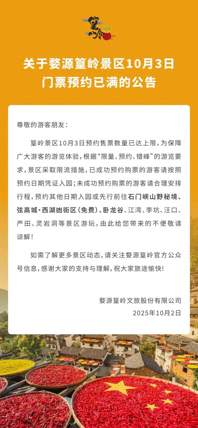 关于婺源篁岭景区10月3日预约已满的公告！
