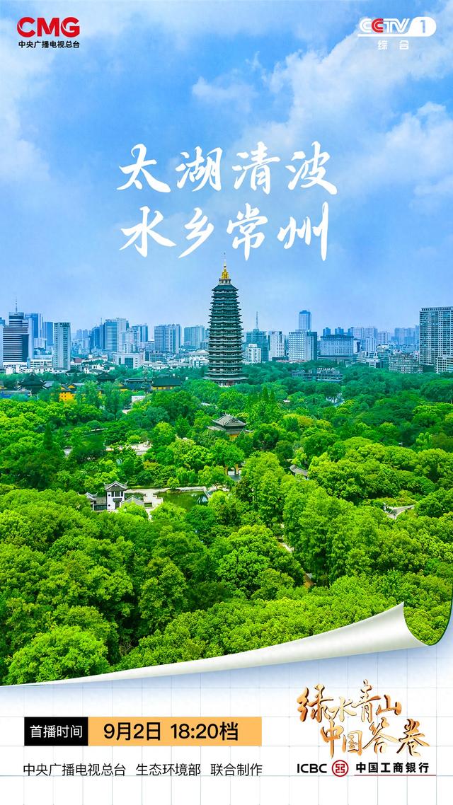 《绿水青山中国答卷》第十四集《太湖清波 水乡常州》，邀您共赏江苏常州