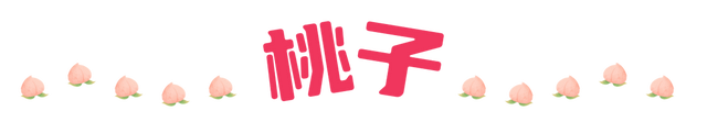 黄山区果香派对集结，这些应季果子承包你的夏天