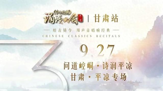 直播预告 |《中华经典》诵读大会（第三季）甘肃站平凉专场活动