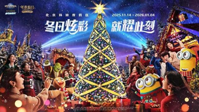 北京环球度假区“冬季假日”主题活动即将开启