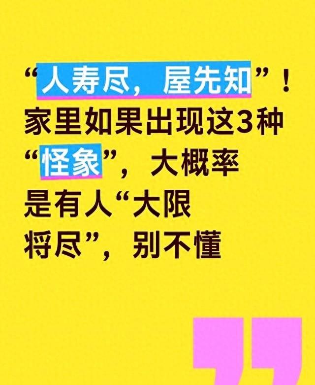 “人寿尽，屋先知”！家里出现这3种“怪象”，别迷信但要多留心