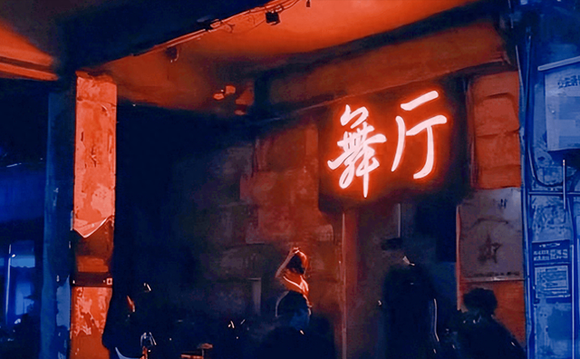 揭秘成都舞厅取名妙招：名字里藏着的文化密码