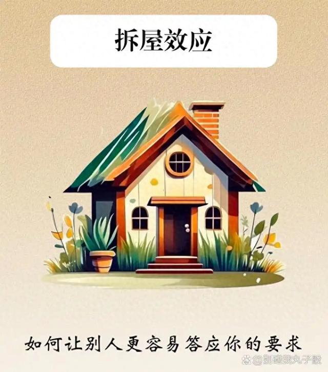 拿捏一个人 最狠的方式 : 学会“拆屋效应”