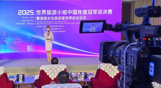 2025世界旅游小姐中国区总决赛9月在淮南举办