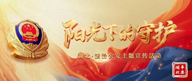 湖北公安｜【阳光下的守护】恩施公安：持续打造“旅游警务”品牌 全方位守护 让游客放心来舒心游
