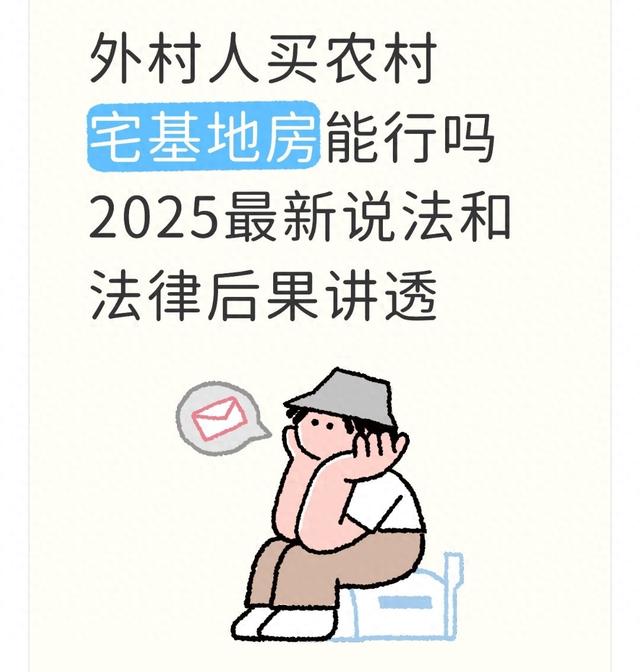外村人买农村宅基地房能行吗 2025最新说法和法律后果讲透