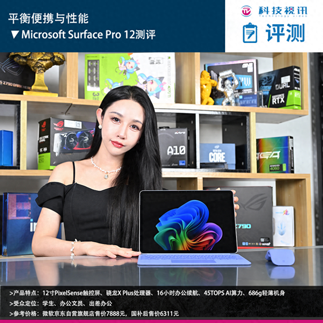 平衡便携与性能 Microsoft Surface Pro 12测评