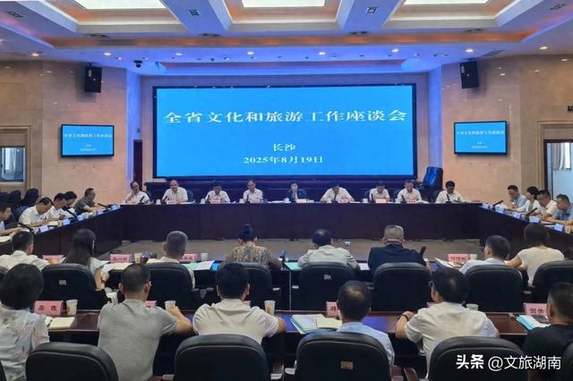 全省文化和旅游工作座谈会在长沙召开