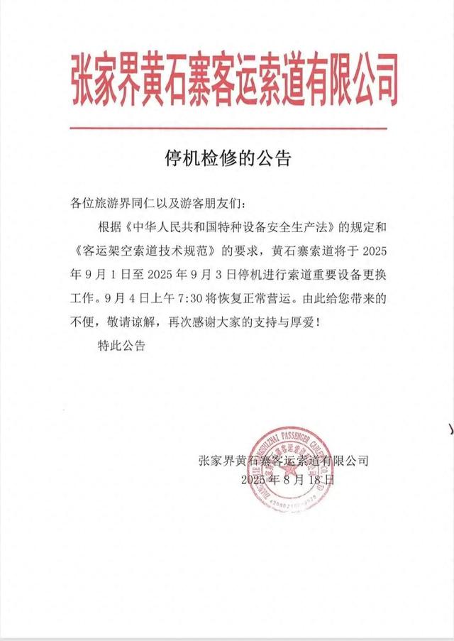 张家界黄石寨索道将于9月1日至9月3日停机