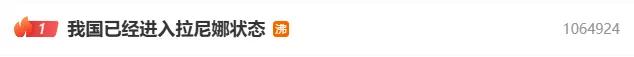 我国已进入拉尼娜状态，今冬是超级冷冬？官方回应→