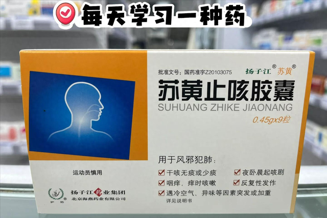 苏黄止咳胶囊的功效与作用（年销售超30亿的苏黄止咳胶囊）