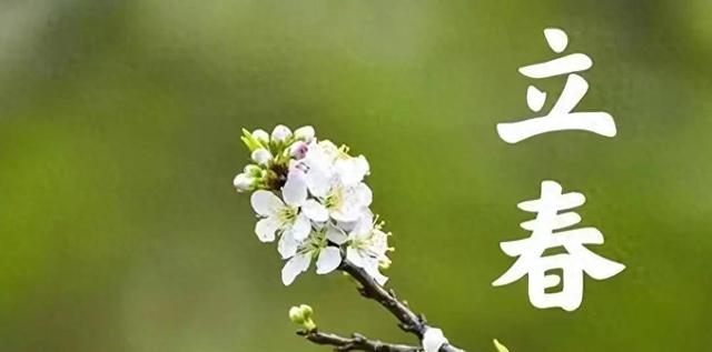 今年立春凌晨4:02	，过年前后真会冷到跺脚？老辈人这话信不信由你