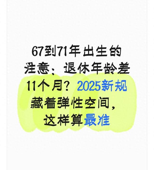 67到71年出生的注意：退休年龄差11个月？2025新规这样算最准