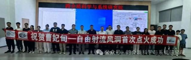 首次！曹妃甸跨介质科学与系统研究院自由射流风洞点火成功！