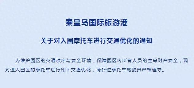 刚刚！秦皇岛市知名景区突然宣布……