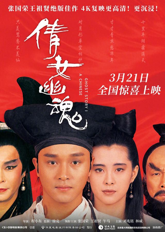 倩女幽魂官方统一版本（经典电影倩女幽魂4K修复版本定档）