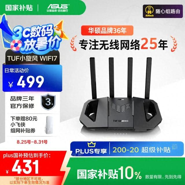 硬核配置+亲民价 华硕TUF小旋风WiFi7电竞路由器 助力极速网络体验