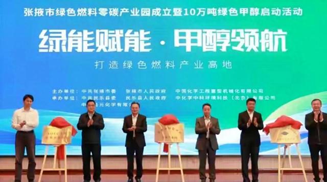 张液成立绿色燃料零碳产业园