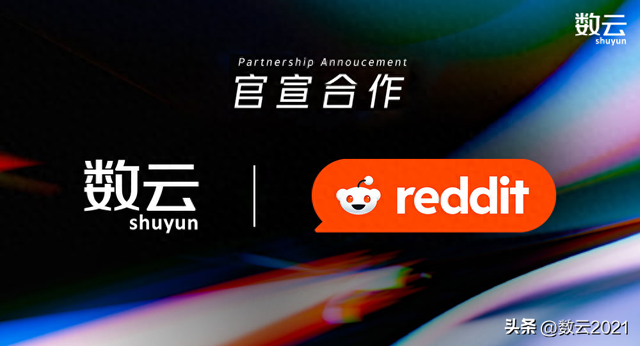 官宣 | 数云成为Reddit官方媒介合作伙伴，国际化业务再启新程！