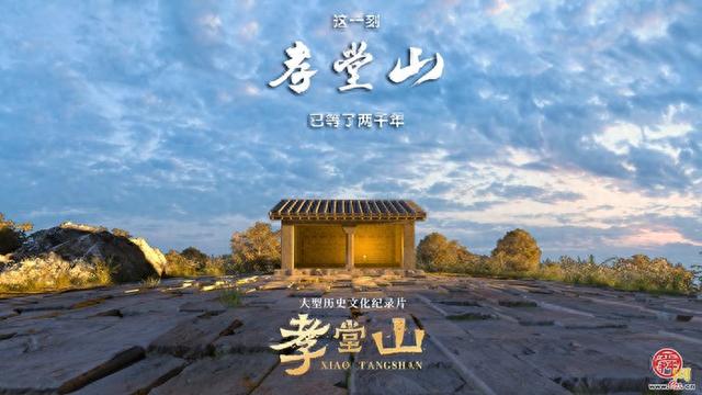 纪录片《孝堂山》丨央媒重磅聚焦 微博话题超千万 网友破防：“每个细节都充满智慧和匠心”